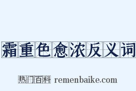 霜重色愈浓反义词是什么意思的图片